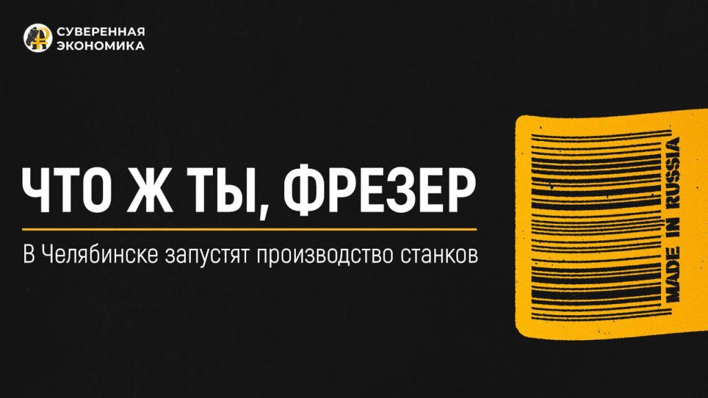 В Челябинске запустят производство станков