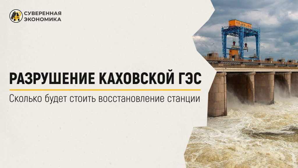 Разрушение Каховской ГЭС — сколько будет стоить восстановление станции