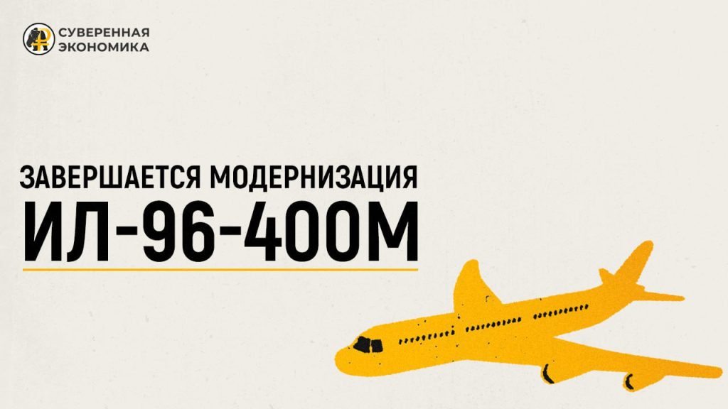 Завершается модернизация Ил-96-400М