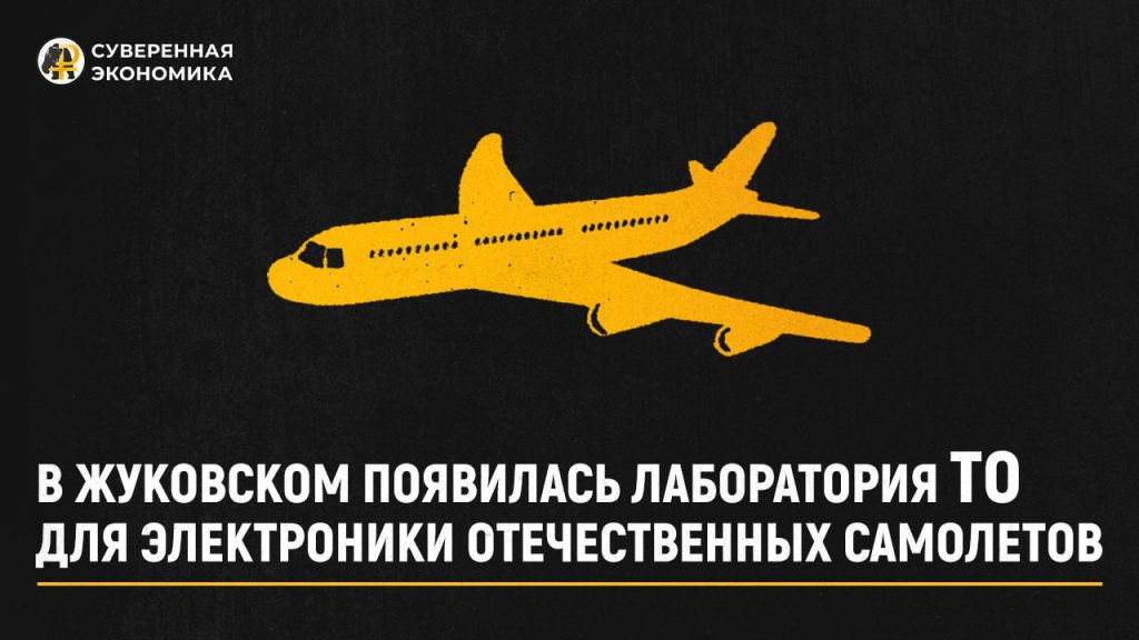 В Жуковском появилась лаборатория ТО для электроники отечественных самолетов