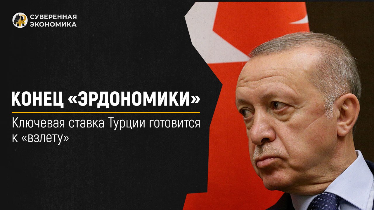 Конец «эрдономики» — ключевая ставка Турции готовится к «взлету»