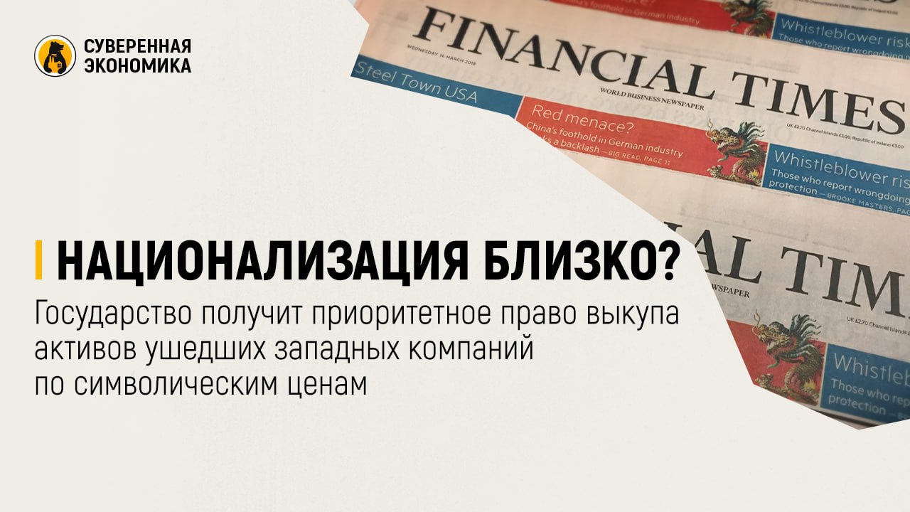 Национализация близко? Государство получит приоритетное право выкупа активов ушедших западных компаний по символическим ценам