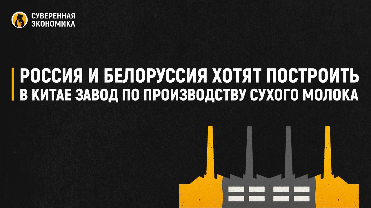 Россия и Белоруссия хотят построить в Китае завод по производству сухого молока