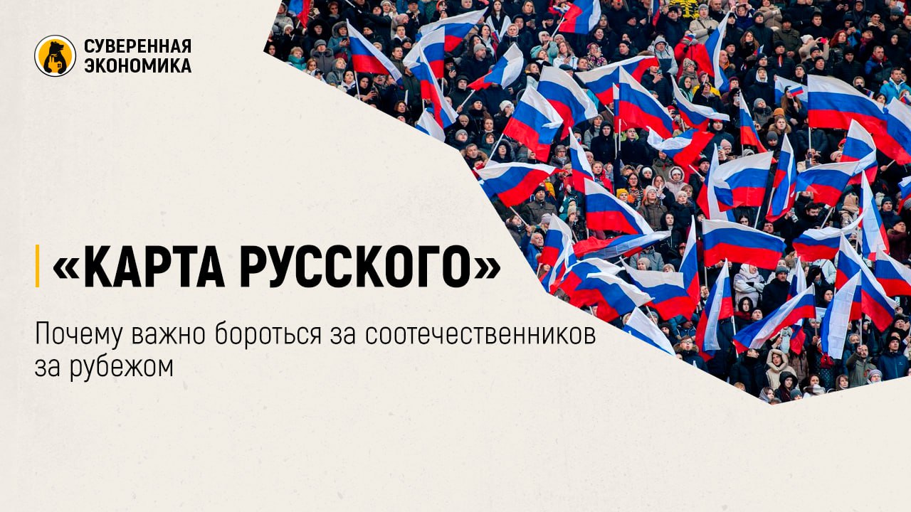 «Карта русского» — почему важно бороться за соотечественников за рубежом