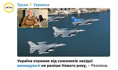 Украина получит истребители F-16 не раньше Нового года – министр обороны Украины Резников