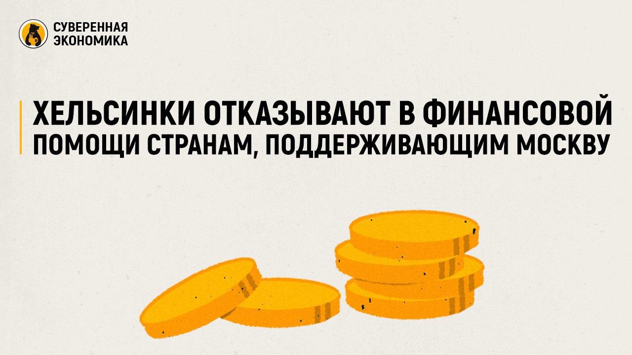 Хельсинки отказывают в финансовой помощи странам, поддерживающим Москву