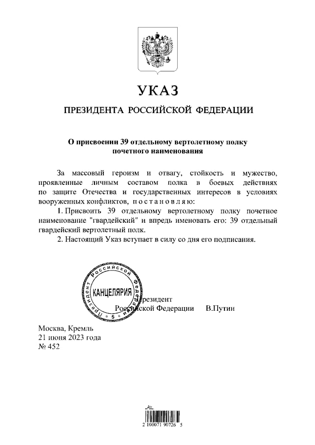 Владимир Путин подписал указ о присвоении 39 отдельному вертолетному полку почетного наименования «гвардейский»