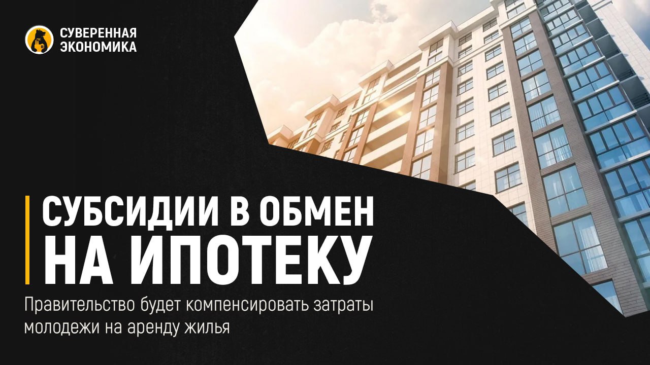 Субсидии в обмен на ипотеку — правительство будет компенсировать затраты молодежи на аренду жилья