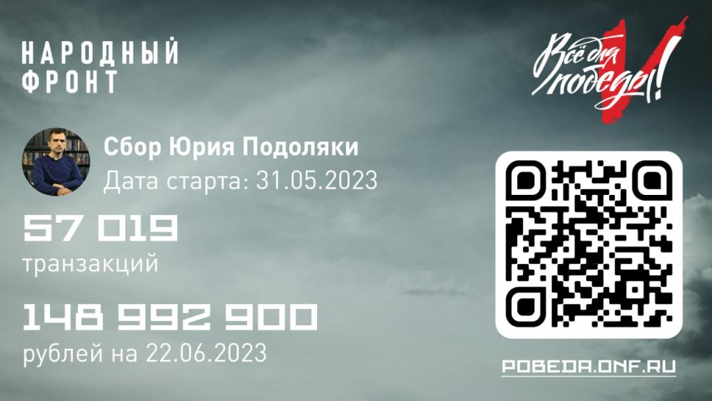 Новый сбор Юрия Подоляки и Народного Фронта (3): на средства РЭБ