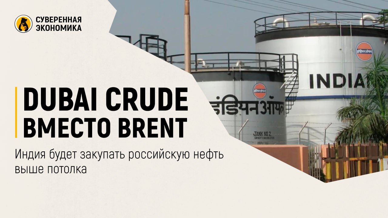 Dubai Crude вместо Brent — Индия будет закупать российскую нефть выше потолка