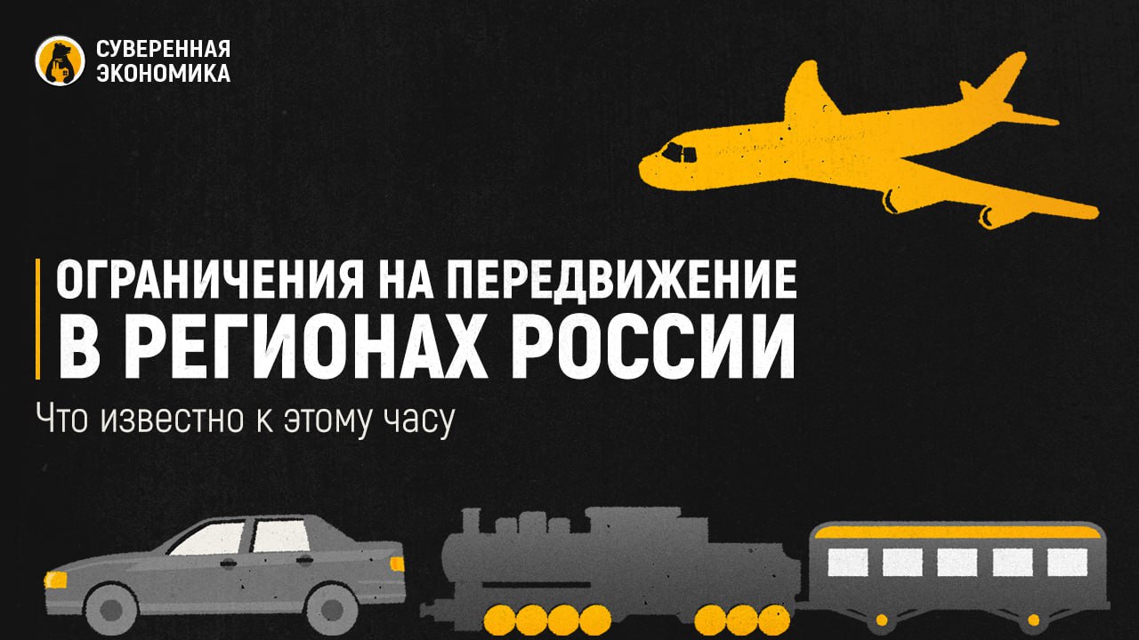 Ограничения на передвижение в регионах России. Что известно к этому часу