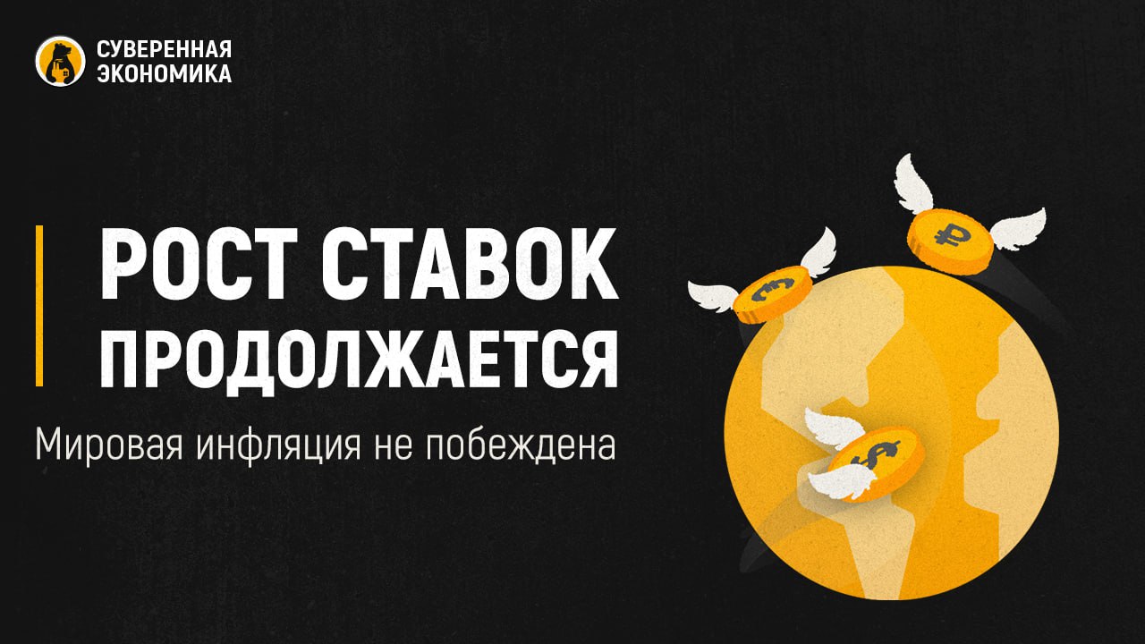 Рост ставок продолжается — мировая инфляция не побеждена