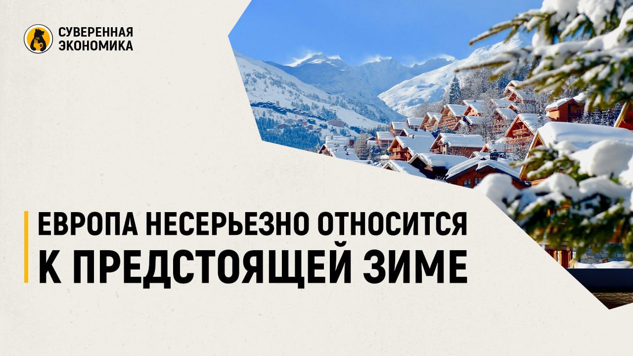Европа несерьезно относится к предстоящей зиме — МЭА