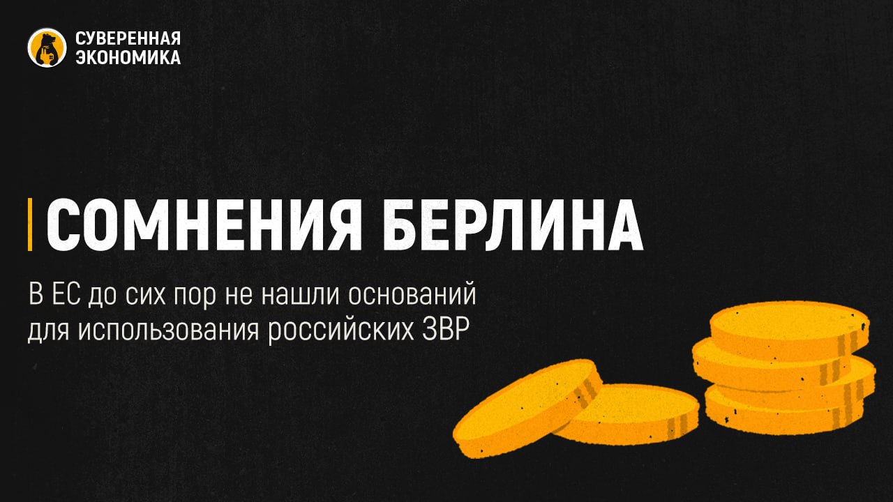 Сомнения Берлина — в ЕС до сих пор не нашли оснований для использования российских ЗВР
