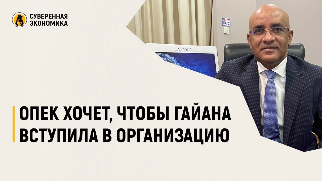 ОПЕК хочет, чтобы Гайана вступила в организацию — президент Республики