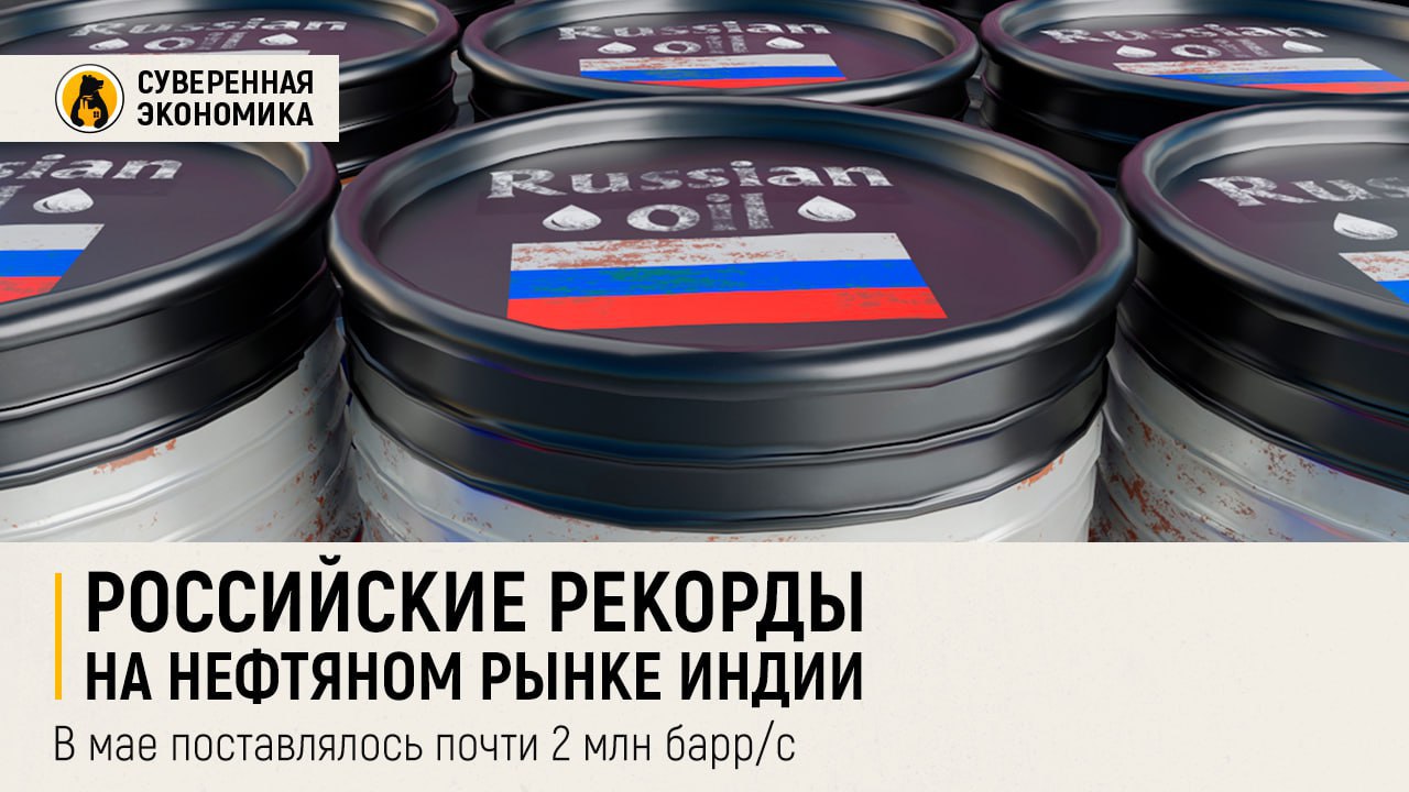 Российские рекорды на нефтяном рынке Индии — в мае поставлялось почти 2 млн барр/с