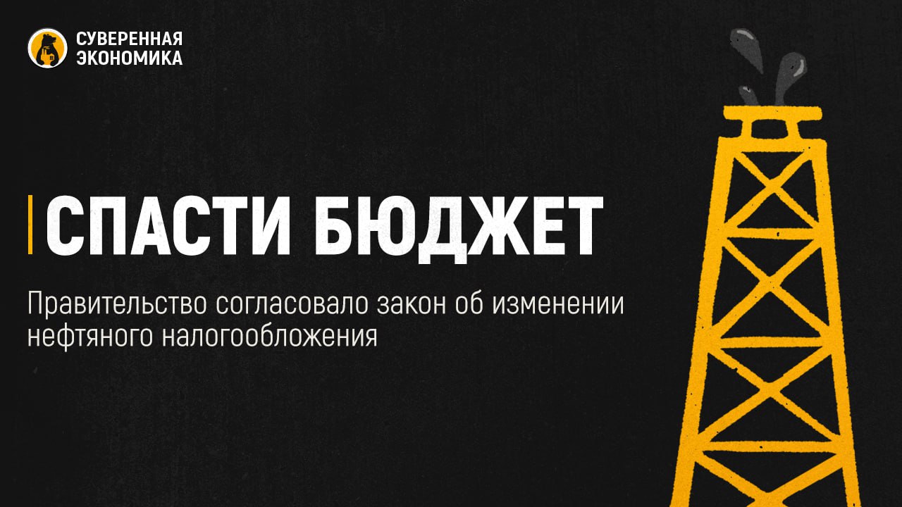 Спасти бюджет — правительство согласовало закон об изменении нефтяного налогообложения