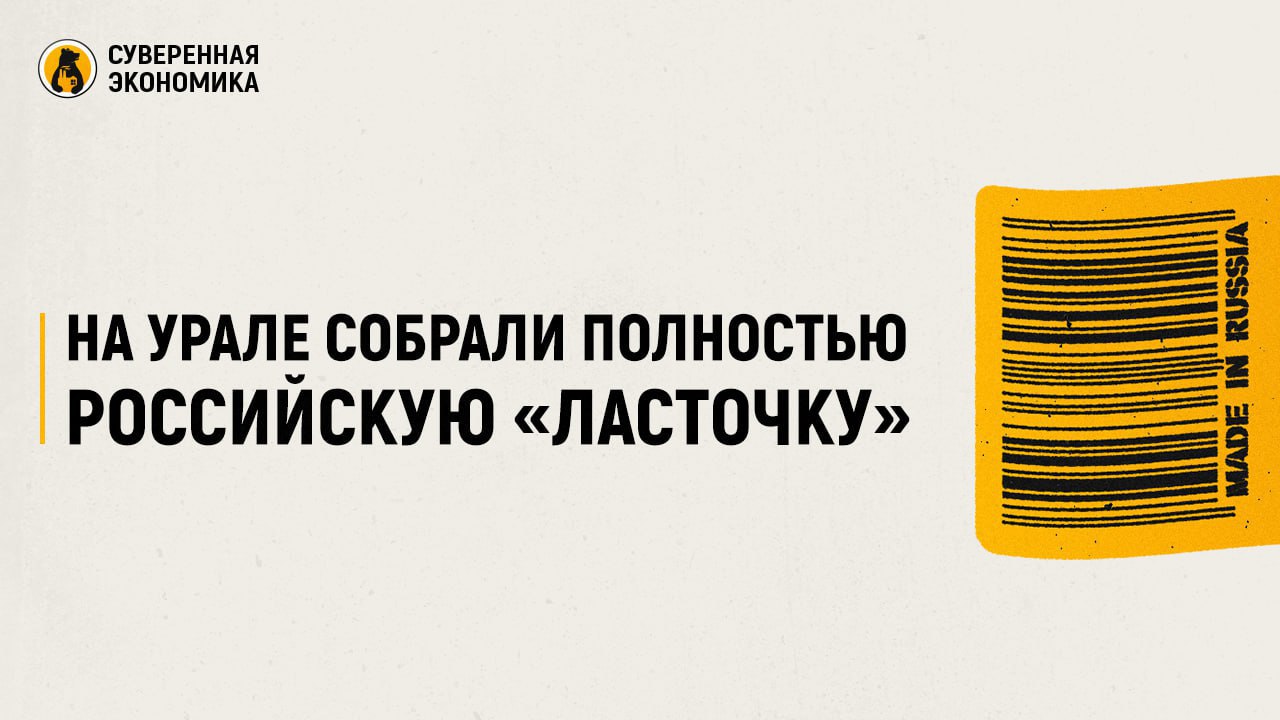 На Урале собрали полностью российскую «Ласточку»