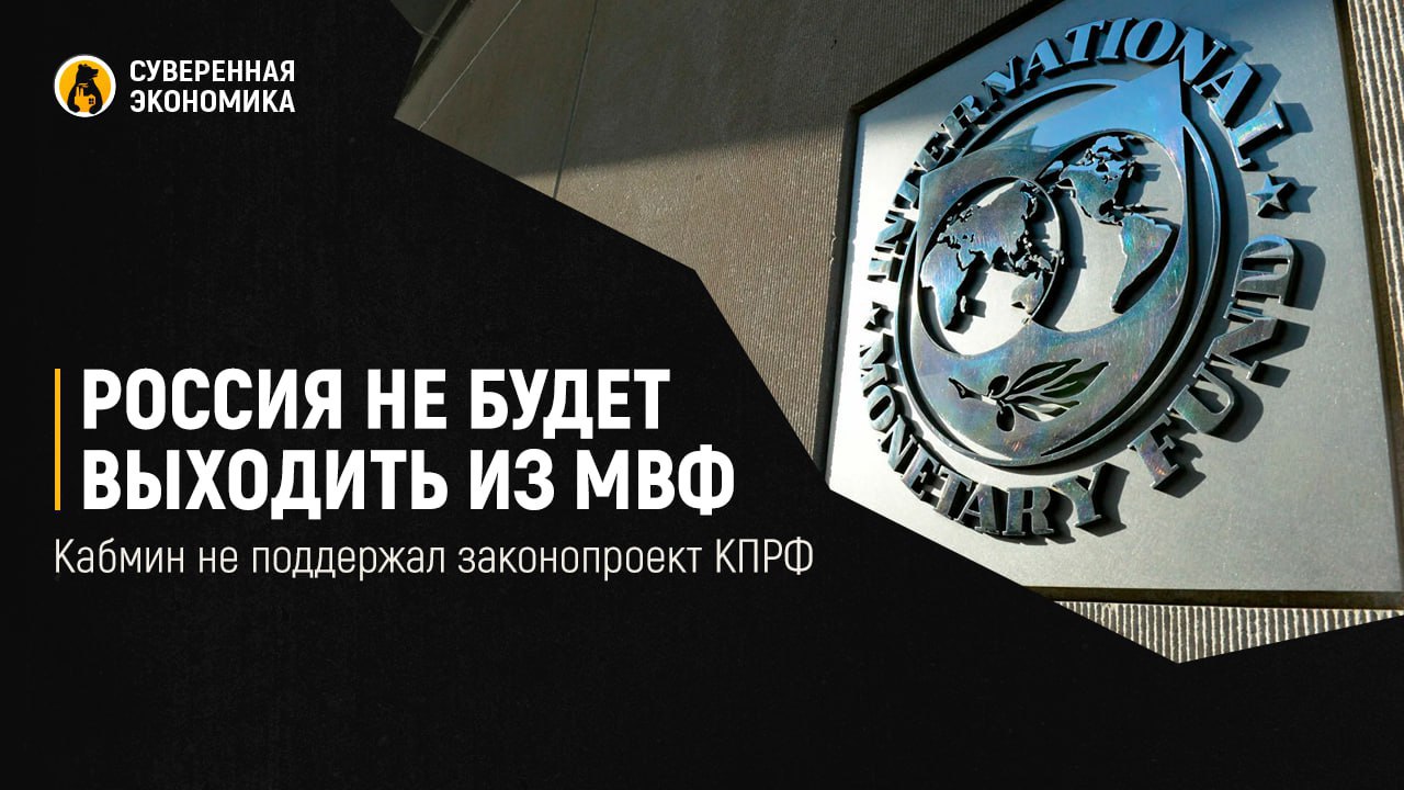 Россия не будет выходить из МВФ — кабмин не поддержал законопроект КПРФ