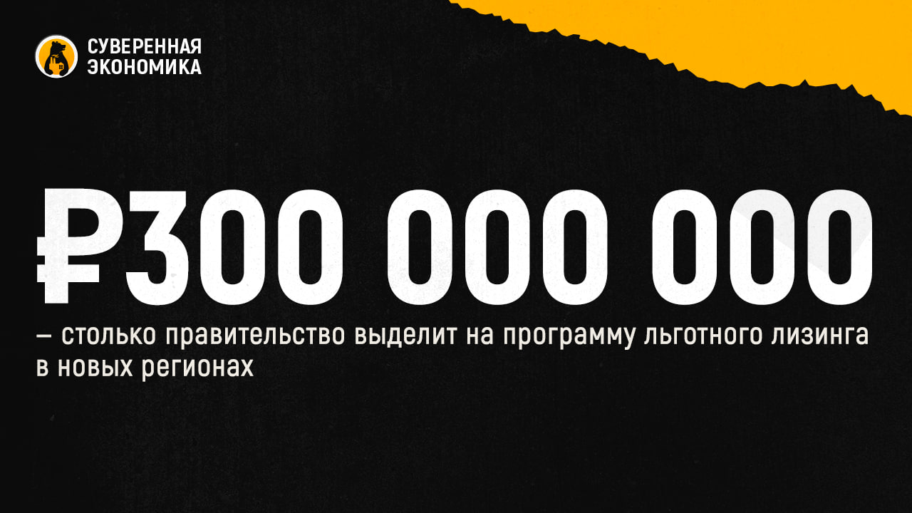 ₽300 000 000 — столько правительство выделит на программу льготного лизинга в новых регионах