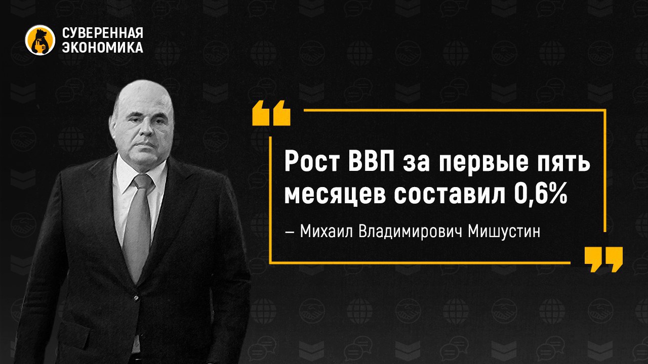 Рост российского ВВП за первые пять месяцев 2023 составил 0,6% — Михаил Мишустин