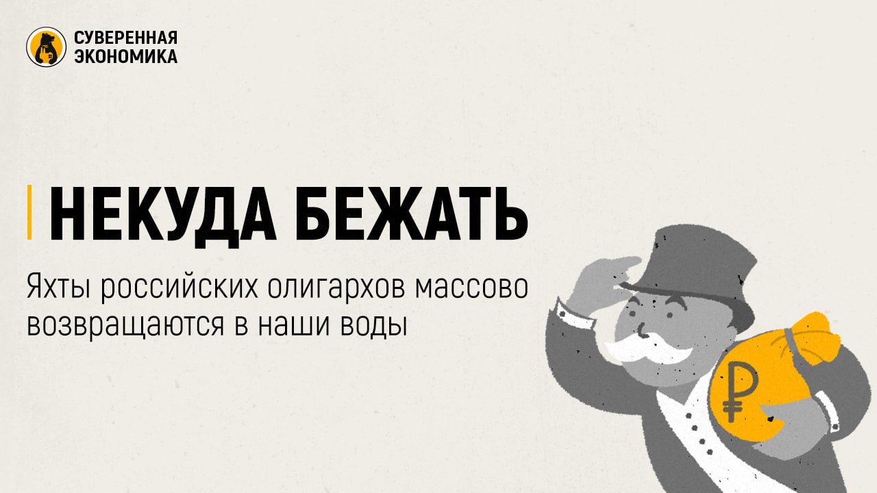 Некуда бежать — яхты российских олигархов массово возвращаются в наши воды