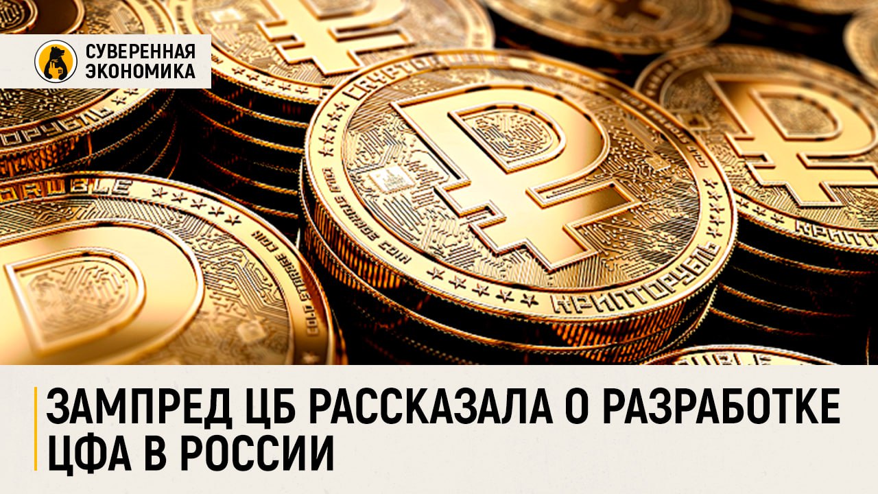 Зампред ЦБ рассказала о разработке ЦФА в России