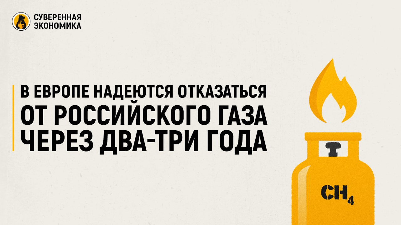 В Европе надеются отказаться от российского газа через два-три года