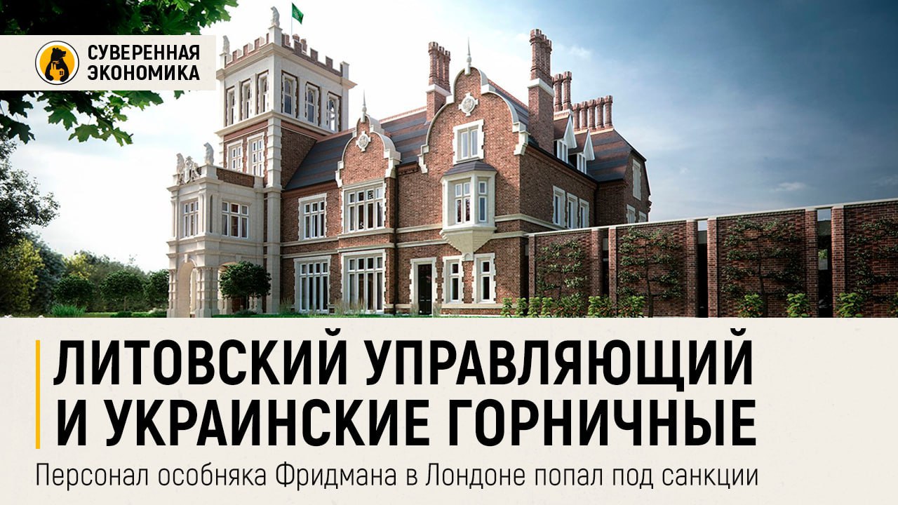 Литовский управляющий и украинские горничные — персонал особняка Фридмана в Лондоне попал под санкции вместе с ним