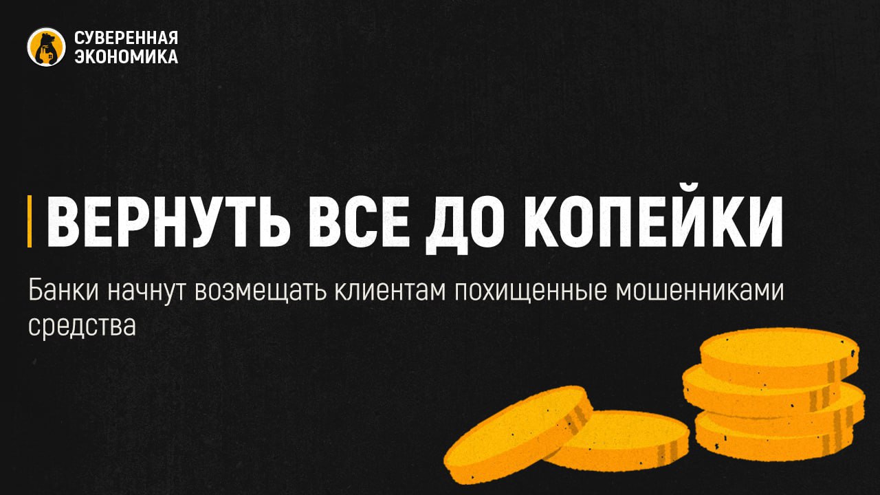 Вернуть все до копейки — банки начнут возмещать клиентам похищенные мошенниками средства