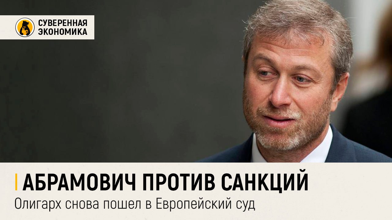 Абрамович против санкций — олигарх снова пошел в Европейский суд