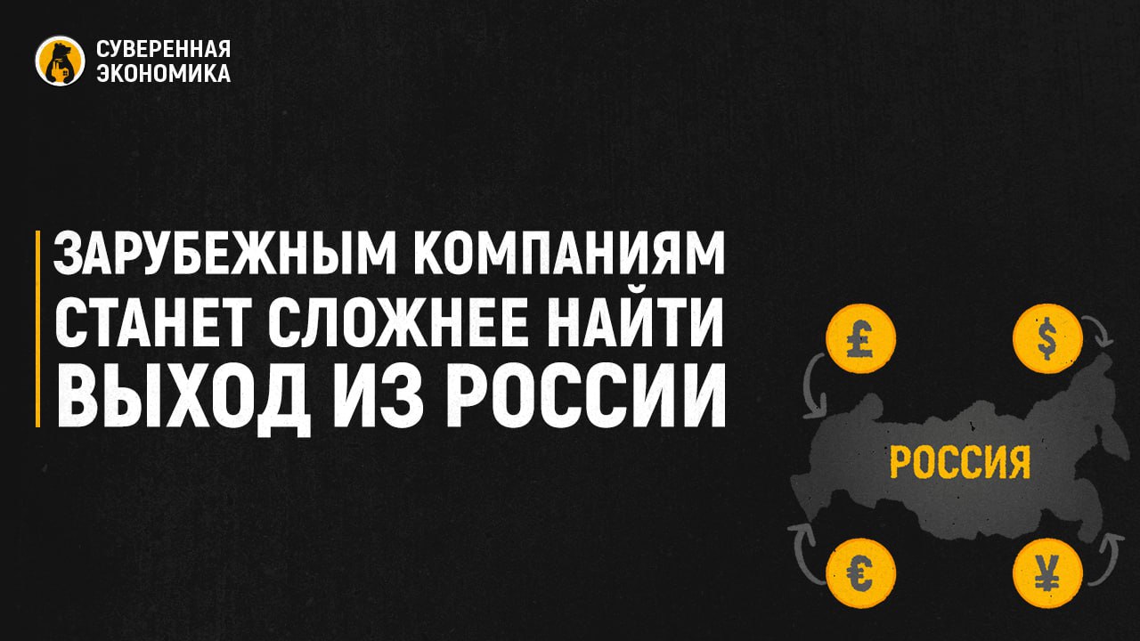 Зарубежным компаниям станет сложнее найти выход из России