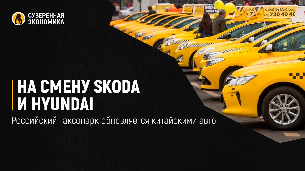 На смену Skoda и Hyundai — российский таксопарк обновляется китайскими авто  - Подоляка