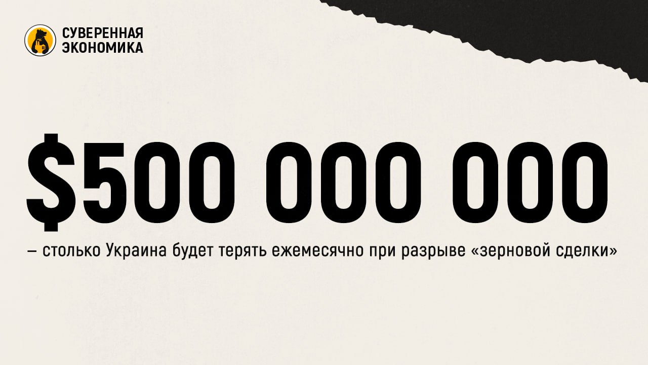 $500 000 000 — столько Украина будет терять ежемесячно при разрыве «зерновой сделки»