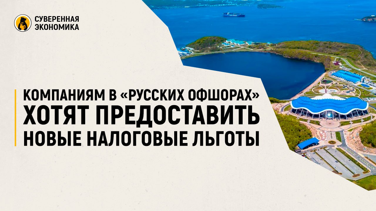 Компаниям в «русских офшорах» хотят предоставить новые налоговые льготы
