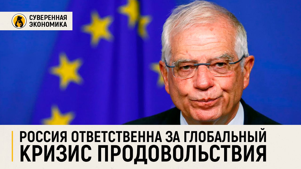 Россия ответственна за глобальный кризис продовольствия — Жозеп Боррель