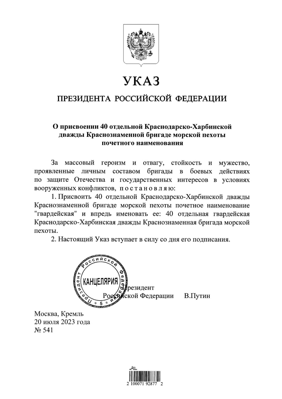 Владимир Путин подписал указ о присвоении 40 отдельной Краснодарско-Харбинской дважды Краснознаменной бригаде морской пехоты почетного наименования «гвардейская»