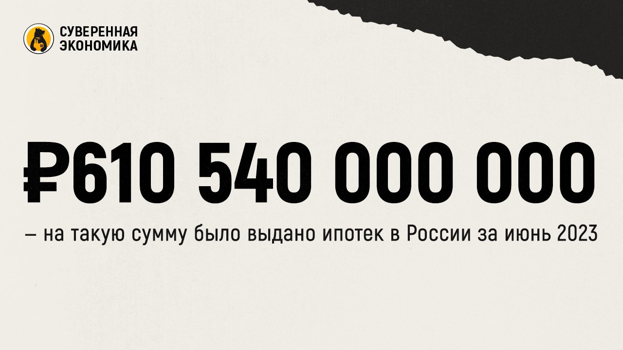 ₽610 540 000 000 — на такую сумму было выдано ипотек в России за июнь 2023
