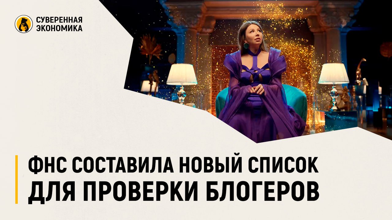 ФНС составила новый список для проверки блогеров