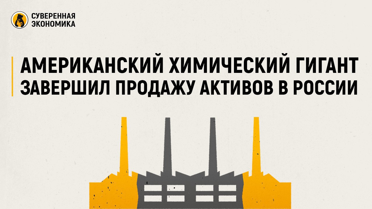 Американский химический гигант завершил продажу активов в России