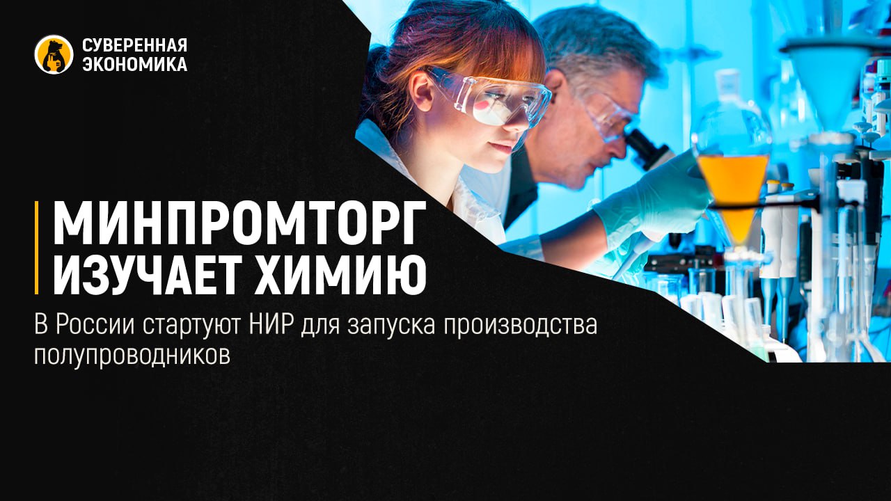 Минпромторг изучает химию — в России стартуют НИР для запуска производства полупроводников