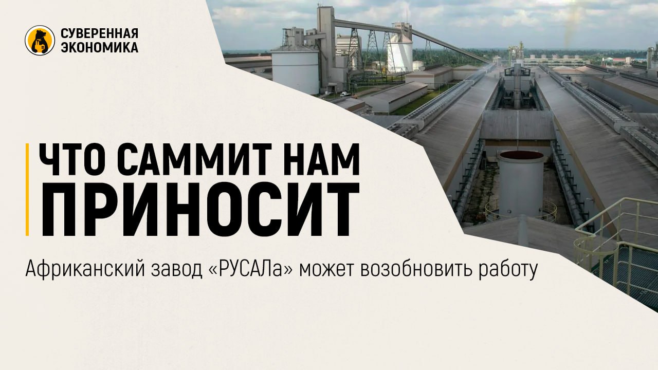 Что саммит нам приносит — африканский завод «РУСАЛа» может возобновить работу