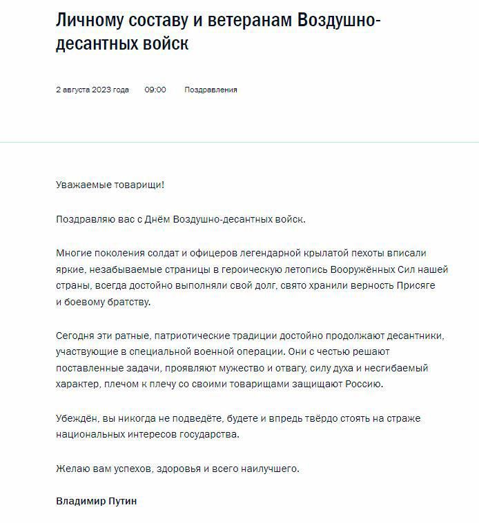 Путин поздравил военнослужащих с Днем Воздушно-десантных войск