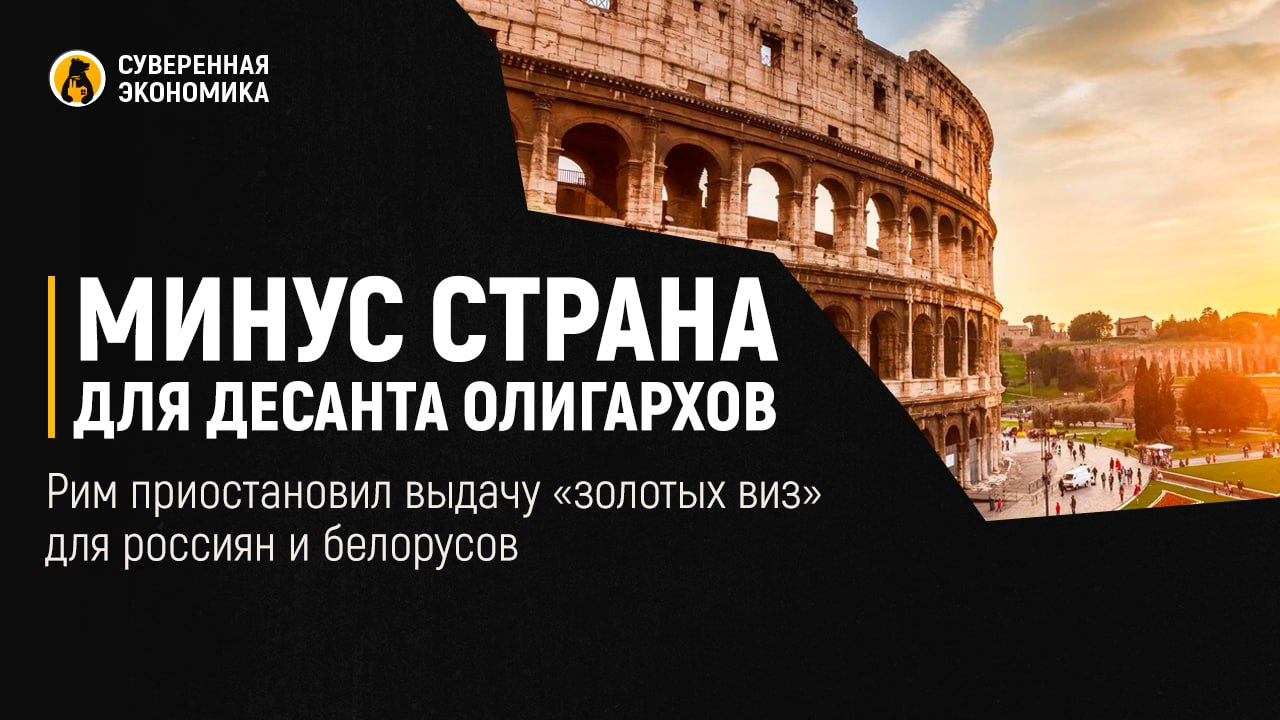 Минус страна для десанта олигархов — Рим приостановил выдачу «золотых виз» для россиян и белорусов