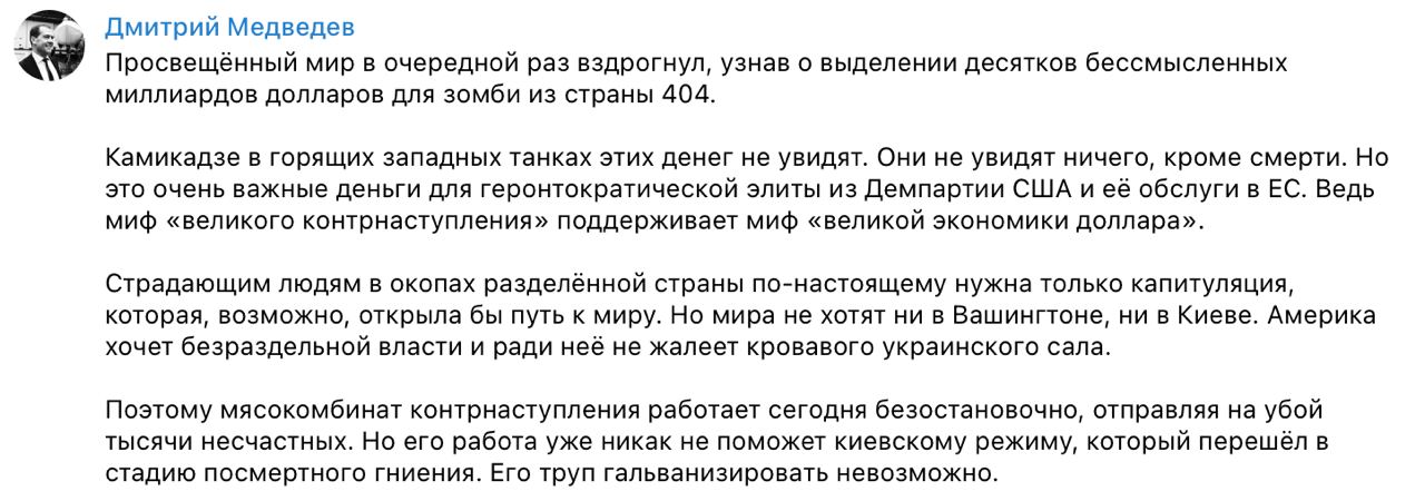 Медведев об очередном пакете «помощи» Украине: «Камикадзе в горящих западных танках этих денег не увидят»