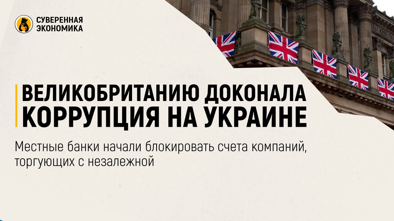 Великобританию доконала коррупция на Украине — местные банки начали блокировать счета компаний, торгующих с незалежной
