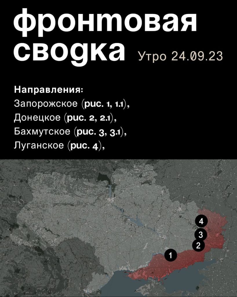 Варгонзо: ⚡️Фронтовая сводка на утро 24.09.2023⚡️