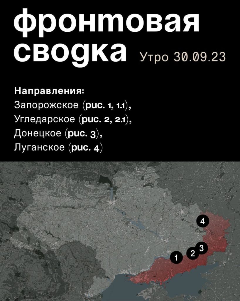 Варгонзо: ⚡️Фронтовая сводка на утро 30.09.2023⚡️