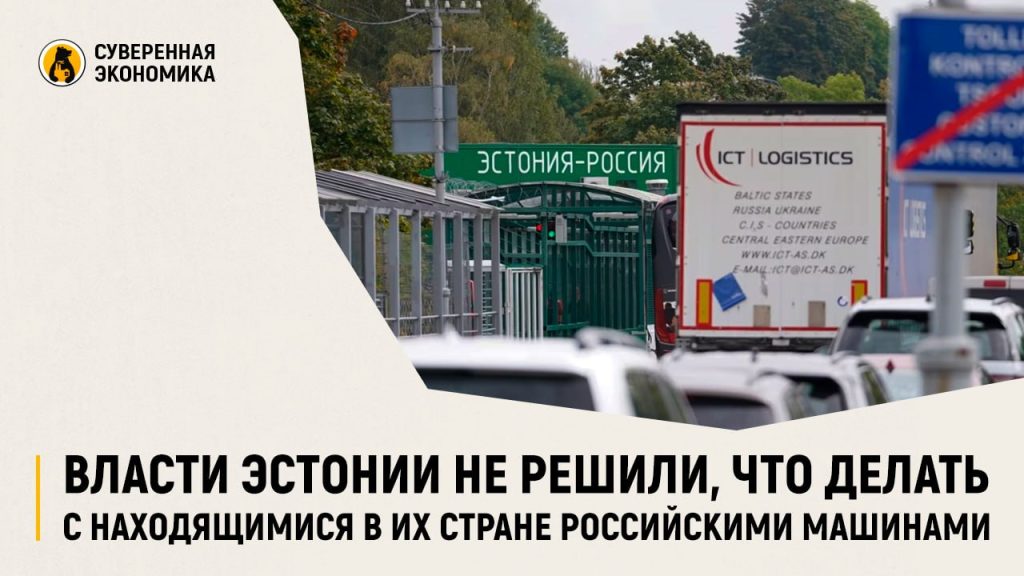Власти Эстонии не решили, что делать с находящимися в их стране российскими машинами — Таллин
