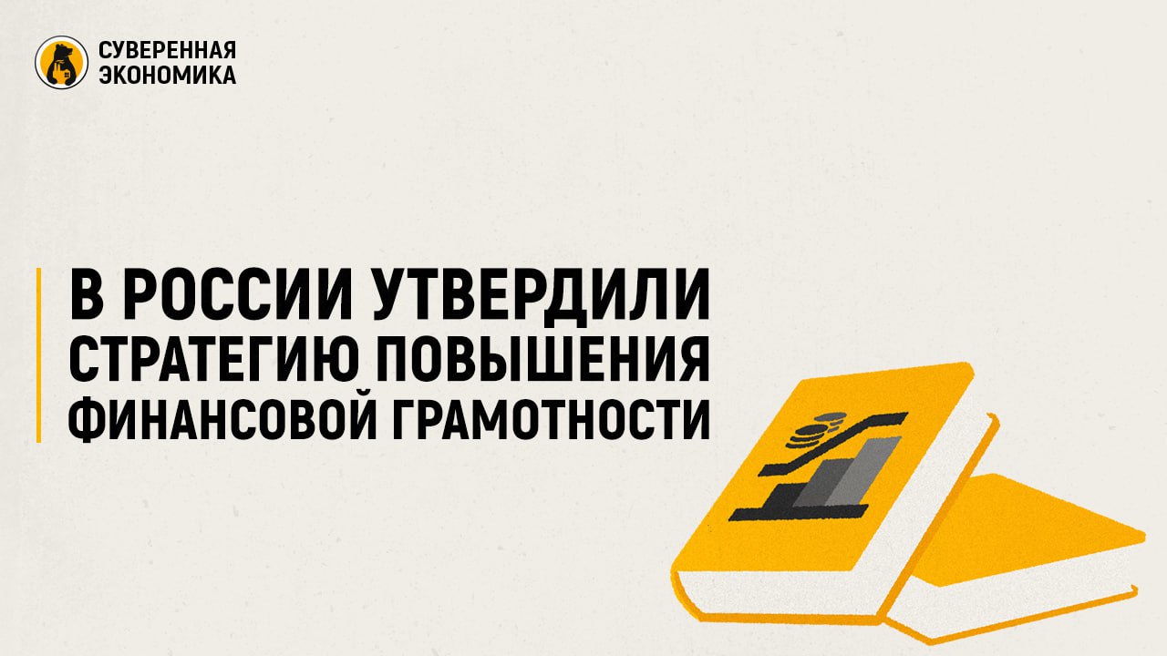 В России утвердили Стратегию повышения финансовой грамотности